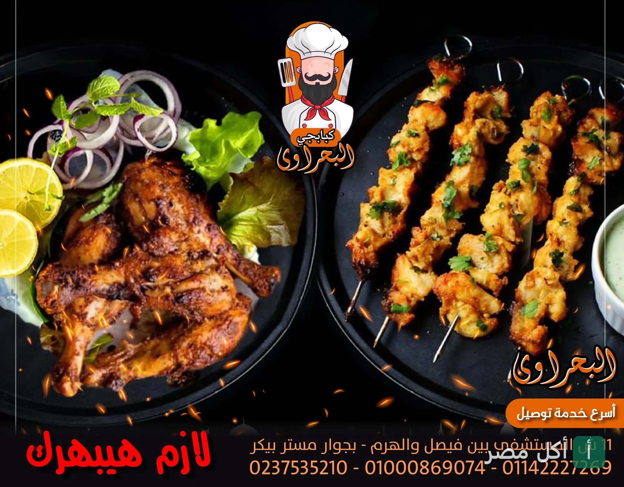 أطباق مشويات متنوعة من مطعم البحراوي، تشمل دجاج مشوي وشيش طاووق.