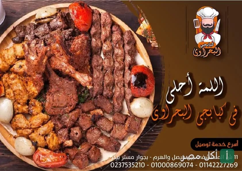 طبق مشاوي مشكل من مطعم البحراوي في الأهرام يضم كباب وكفتة وريش مع طماطم وبصل مشوي.