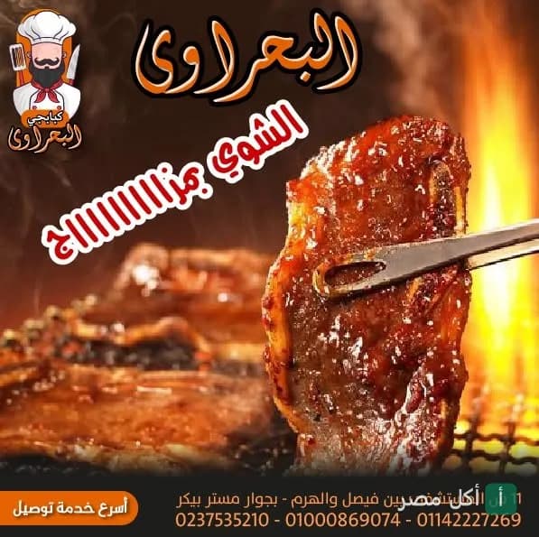قطعة لحم مشوية على الفحم في مطعم البحراوي للمشاوي.