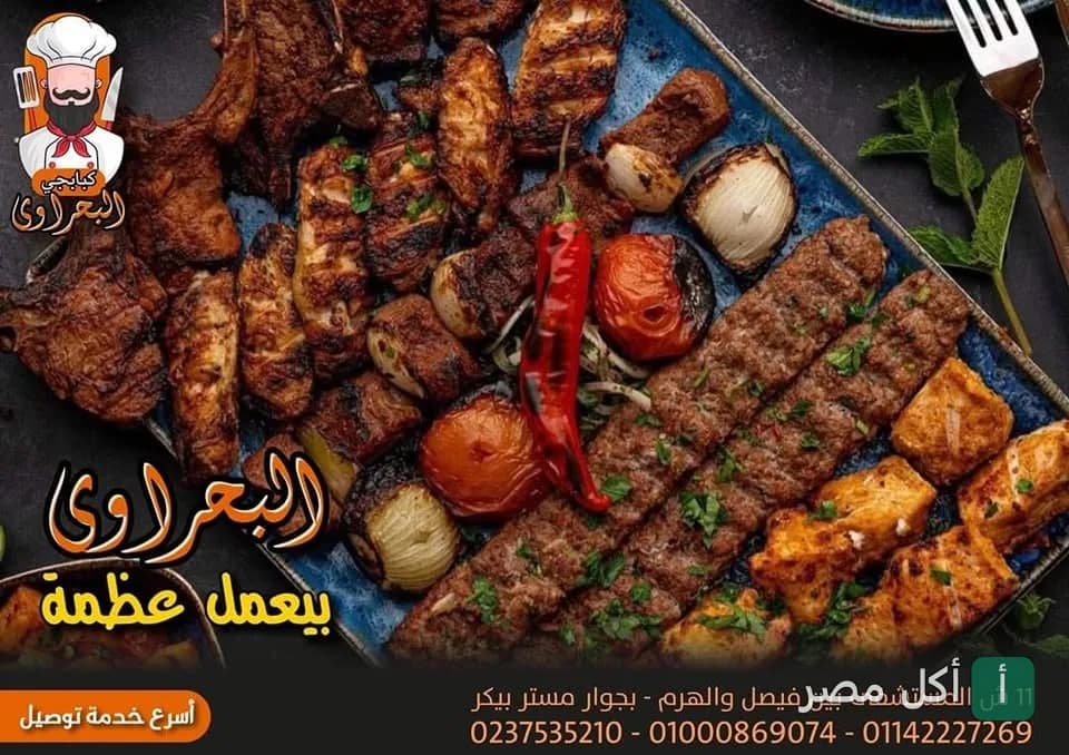 طبق مشويات مشكل من مطعم البحراوي يضم كباب وكفتة وشيش طاووق مع خضار مشوي.