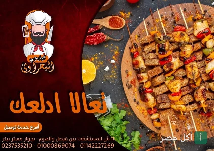أسياخ مشويات متنوعة من مطعم البحراوي في الأهرام، تقدم مع الخضروات والتوابل.