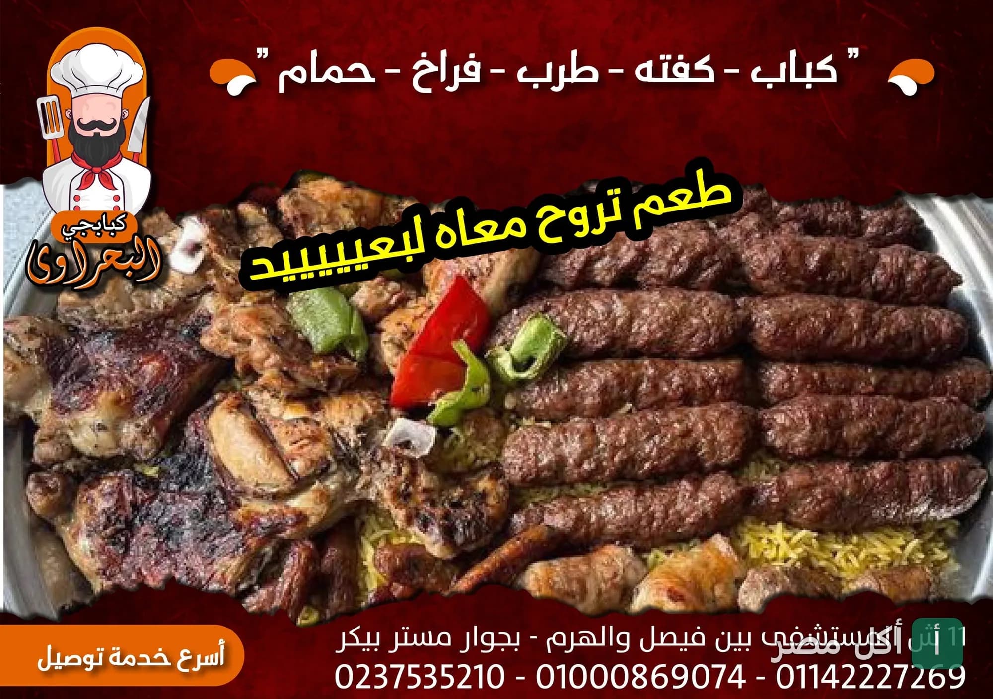 صينية مشاوي مشكلة تضم الكفتة والدجاج المشوي من مطعم البحراوي في الأهرام.
