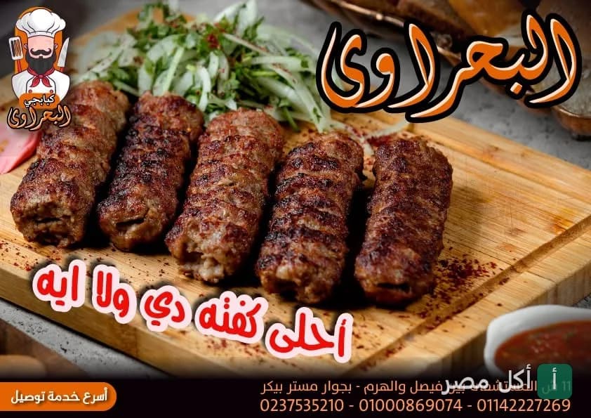 أصابع كفتة مشوية على لوح خشبي مع سلطة في مطعم البحراوي