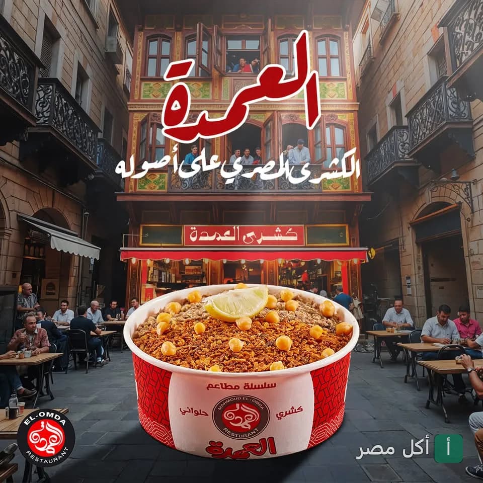 صورة غلاف مطعم كشري العمدة، تظهر طبق كشري مصري في مقدمة الصورة مع خلفية لمبنى تراثي وجلسات خارجية.