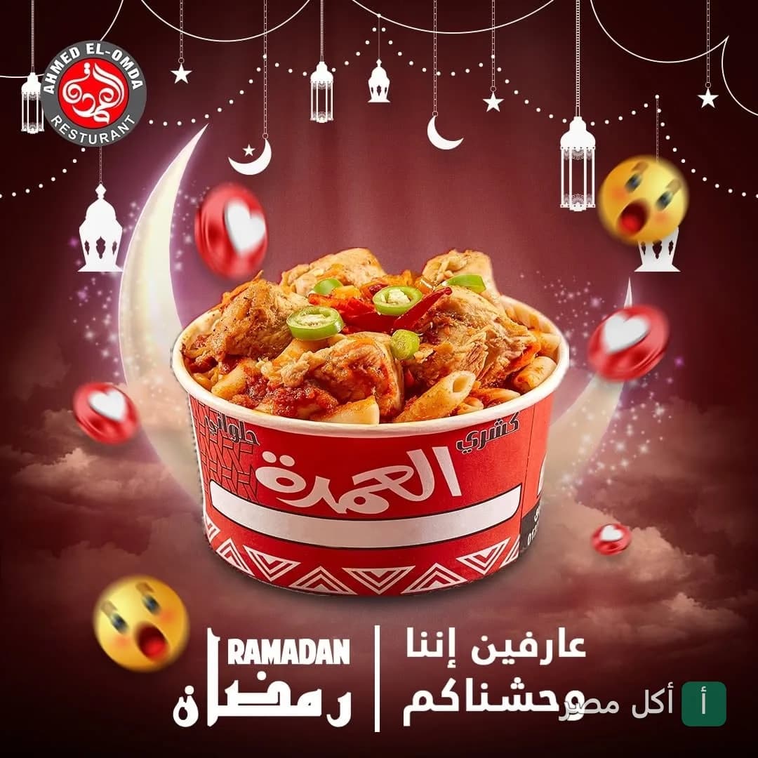 علبة كشري من مطعم كشري العمدة مزينة بزينة رمضان وفوانيس في خلفية احتفالية.