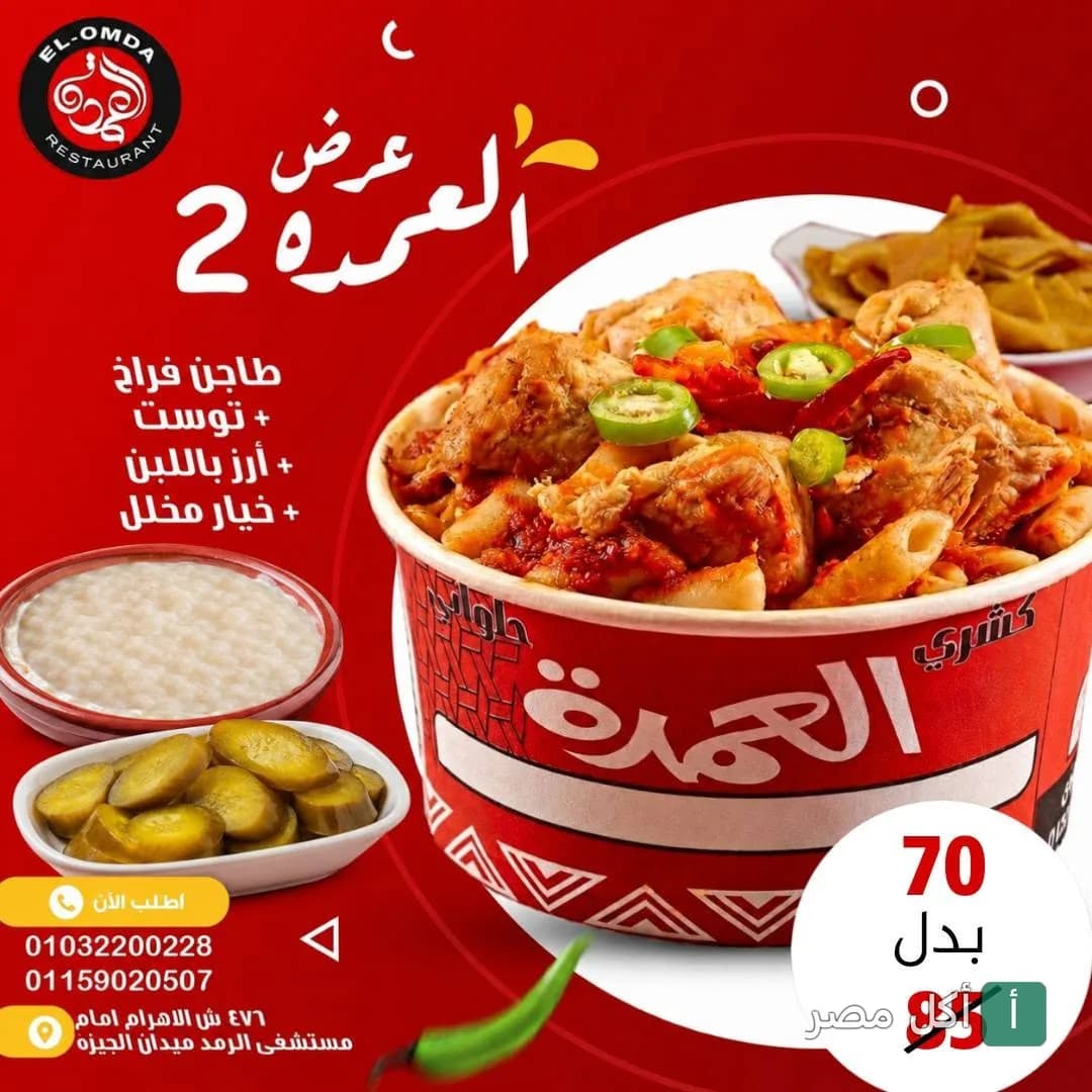 إعلان عرض العمدة 2 من مطعم كشري العمدة، يتضمن طاجن فراخ مع أرز باللبن ومخلل.