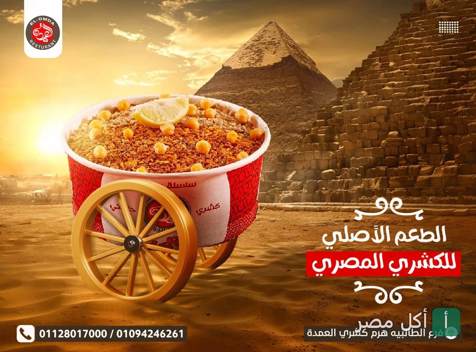 طبق كشري العمدة في عربة صغيرة أمام الأهرامات في الجيزة.