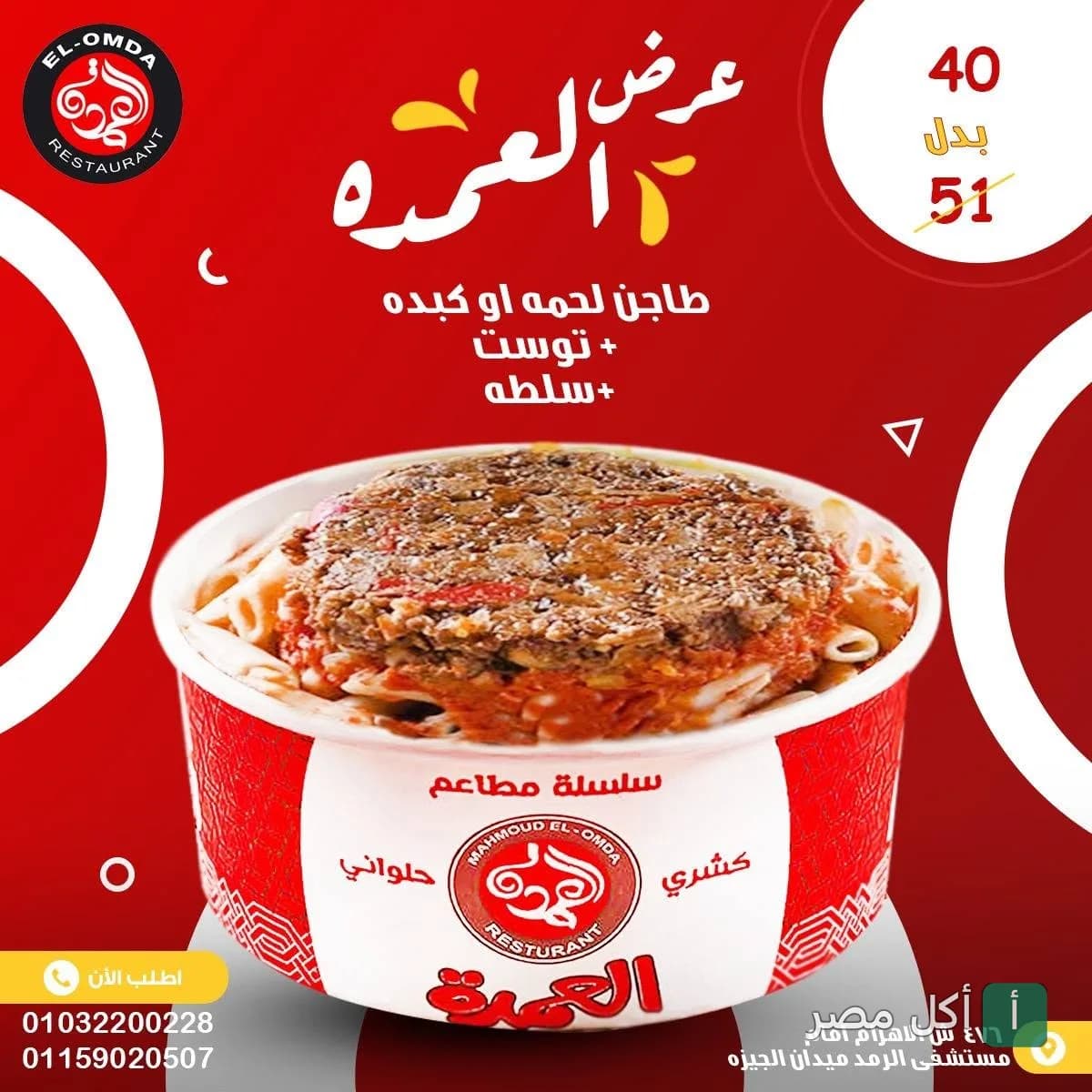 عرض مطعم كشري العمدة على وجبة طاجن لحمة أو كبدة مع توست وسلطة.