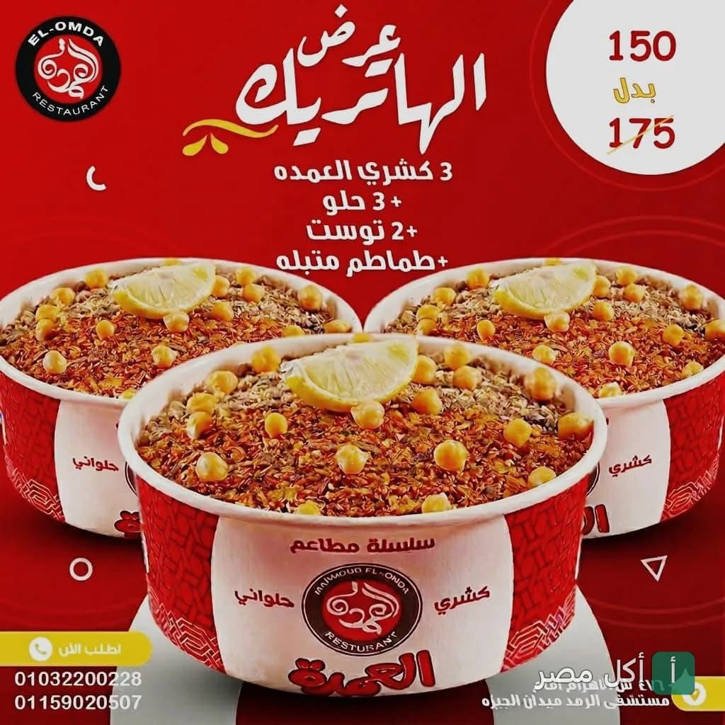 عرض الهاتريك من كشري العمدة: ثلاث علب كشري مع إضافات في أطباق تحمل شعار المطعم.