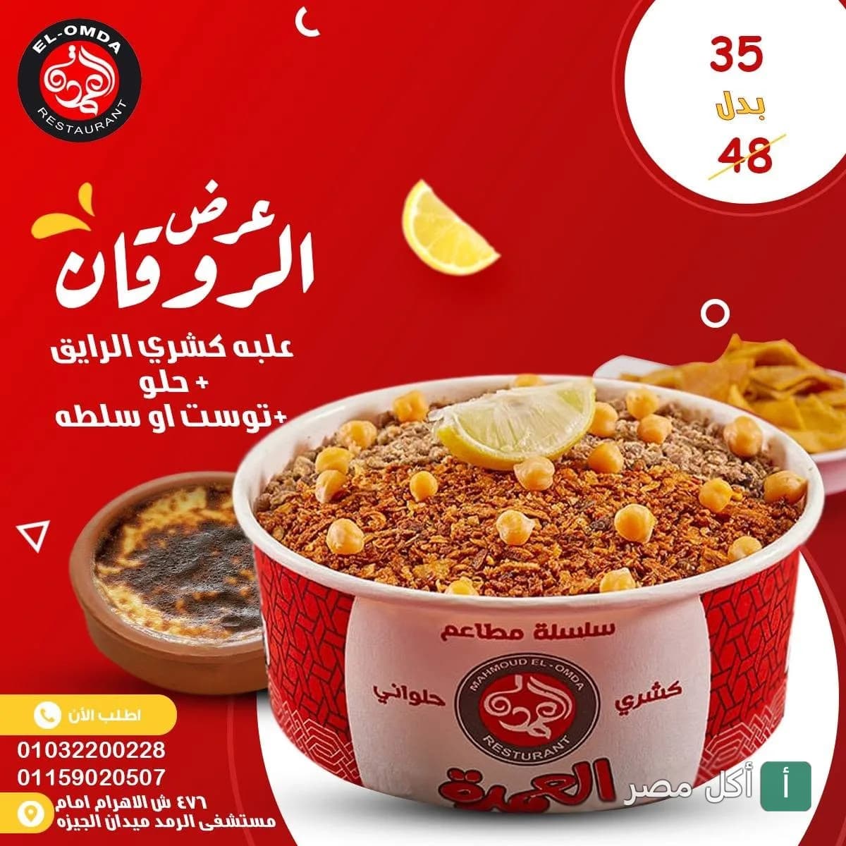 عرض الروقان من كشري العمدة في الجيزة، يتضمن علبة كشري مع حلو وتوست أو سلطة.