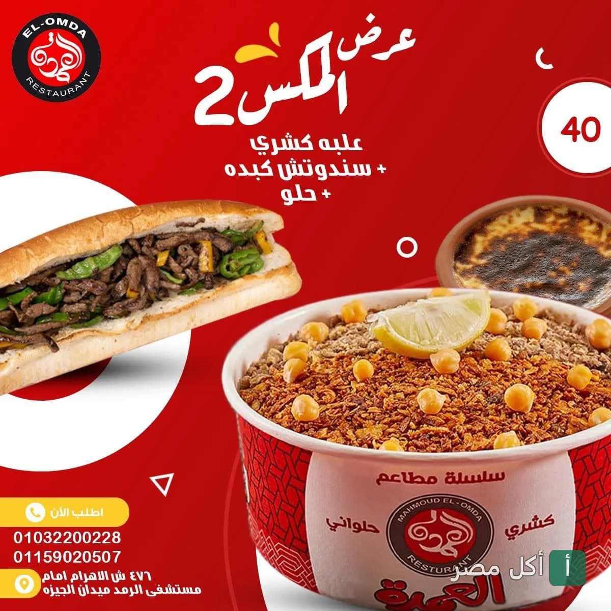 عرض وجبة ميكس 2 من كشري العمدة تتضمن علبة كشري وساندوتش كبدة وحلو