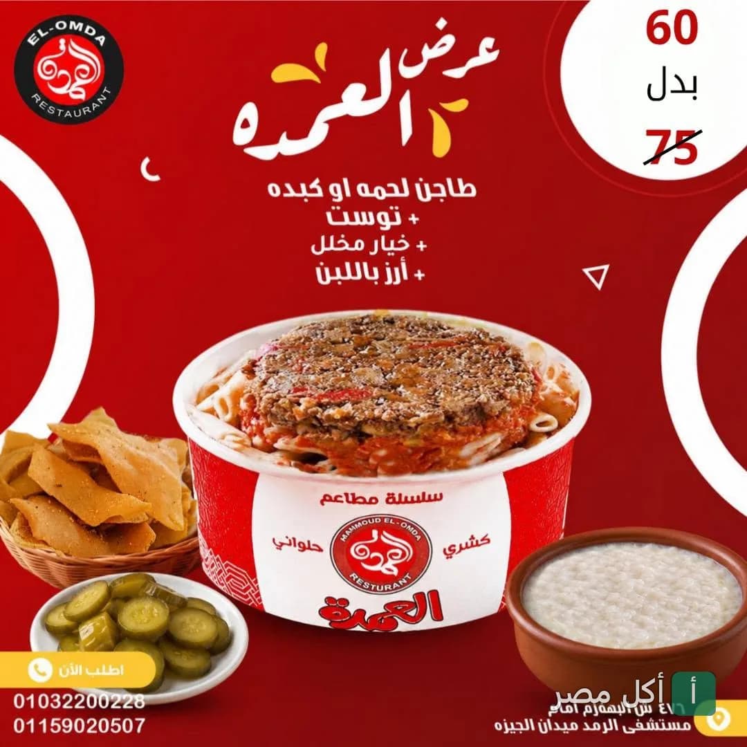 عرض وجبة طاجن من مطعم كشري العمدة في الجيزة، تتضمن طاجن لحم أو كبدة مع مقبلات وأرز باللبن.