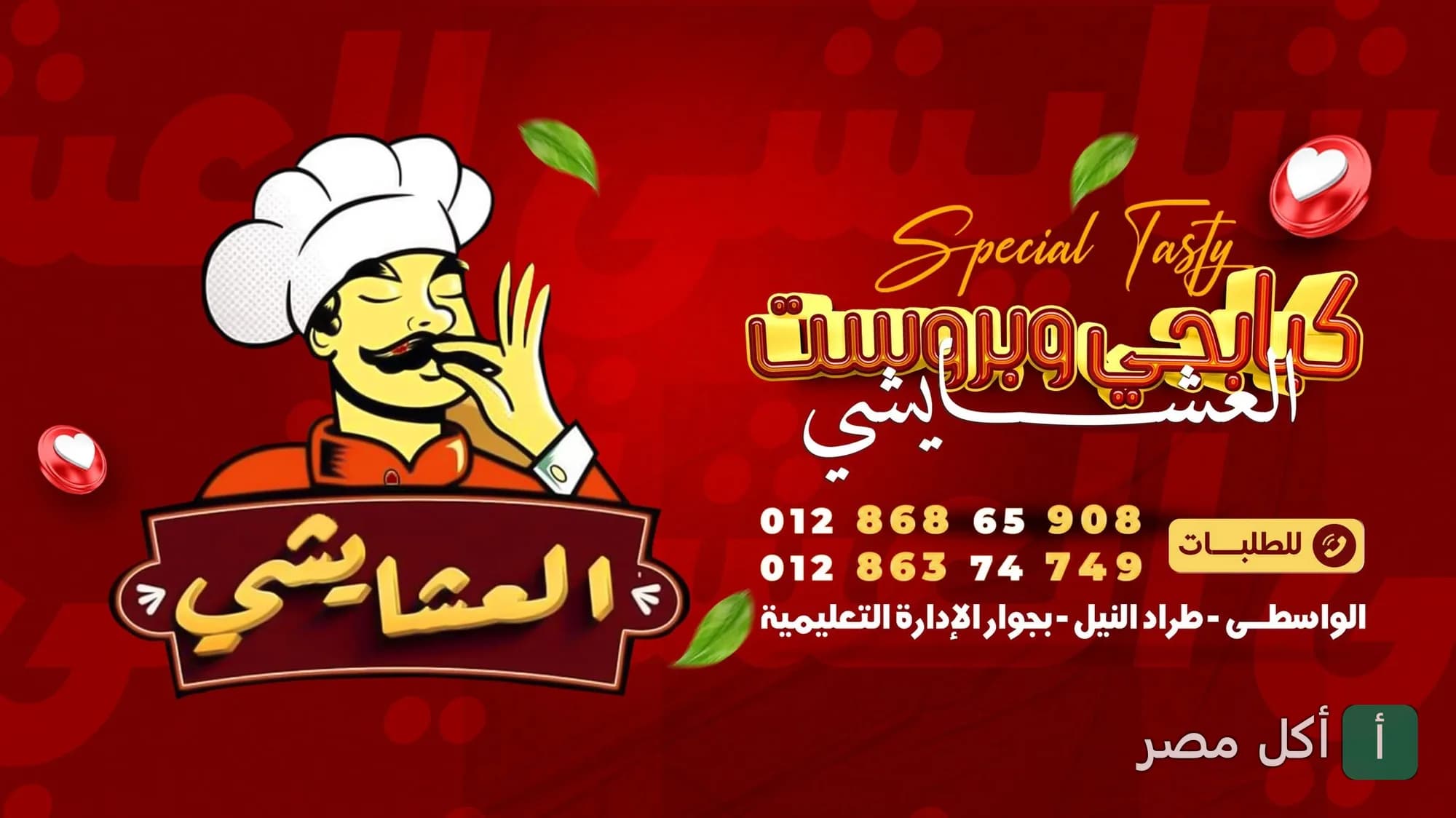 غلاف مطعم العشايشي للمشويات والبروست في أطفيح يظهر شعار المطعم ورسمة طباخ