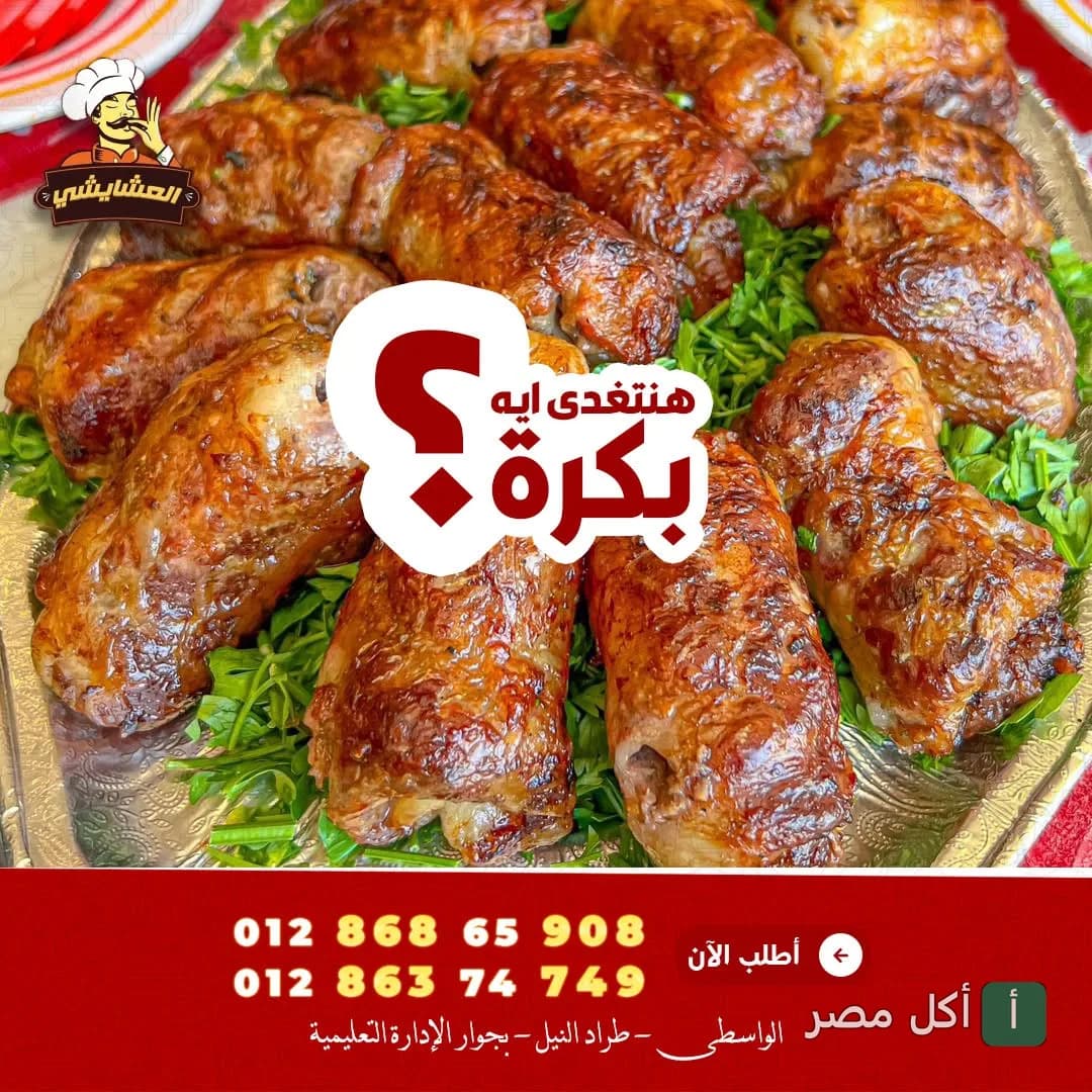 طبق مشويات من مطعم العشايشي في أطفيح، يظهر قطع لحم مشوية على بقدونس.