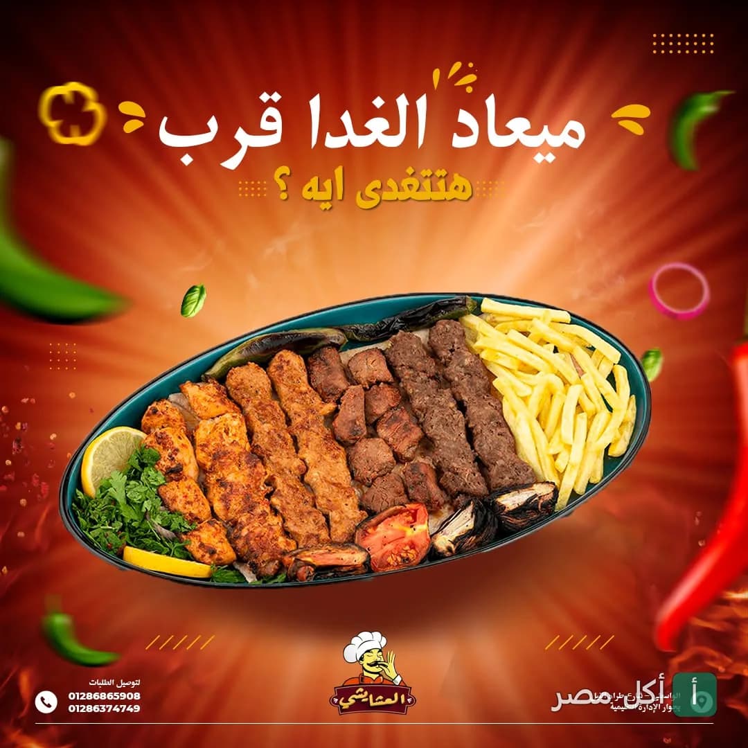 طبق مشويات مشكل من مطعم العشايشي في أطفيح يضم كباب وكفتة وشيش طاووق مع بطاطس محمرة.