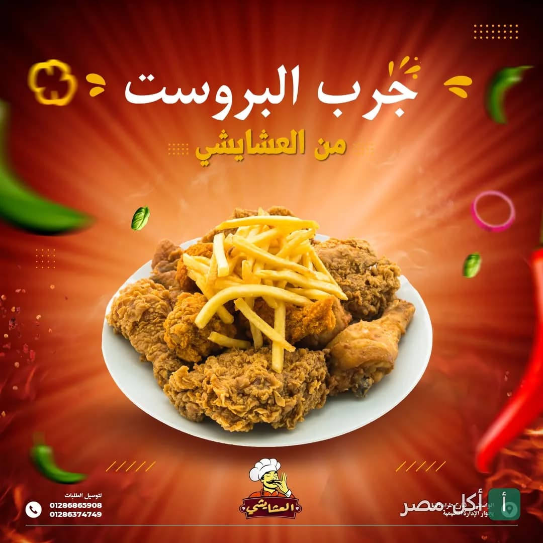 طبق بروست مقرمش مع بطاطس محمرة من مطعم العشايشي في أطفيح