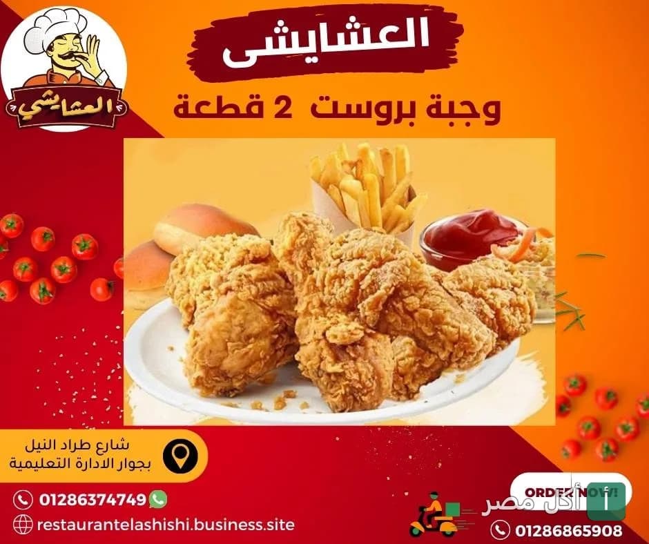 وجبة بروست مكونة من قطعتين دجاج مقرمش مع بطاطس مقلية وكاتشب من مطعم العشايشي في أطفيح.