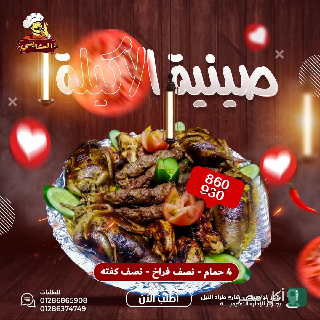 صينية العيلة من مطعم العشايشي في أطفيح، تحتوي على حمام وفراخ وكفتة مشوية.