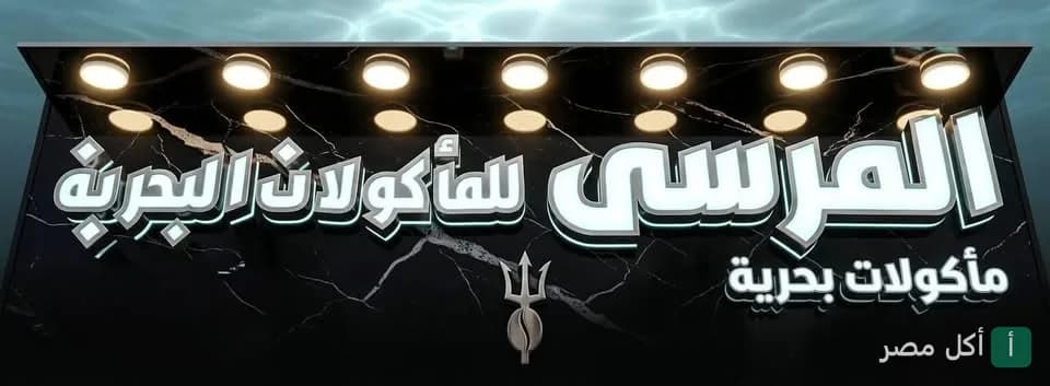 لافتة مطعم المرسى للمأكولات البحرية في أطفيح بإضاءة مميزة وشعار ثلاثي الأبعاد
