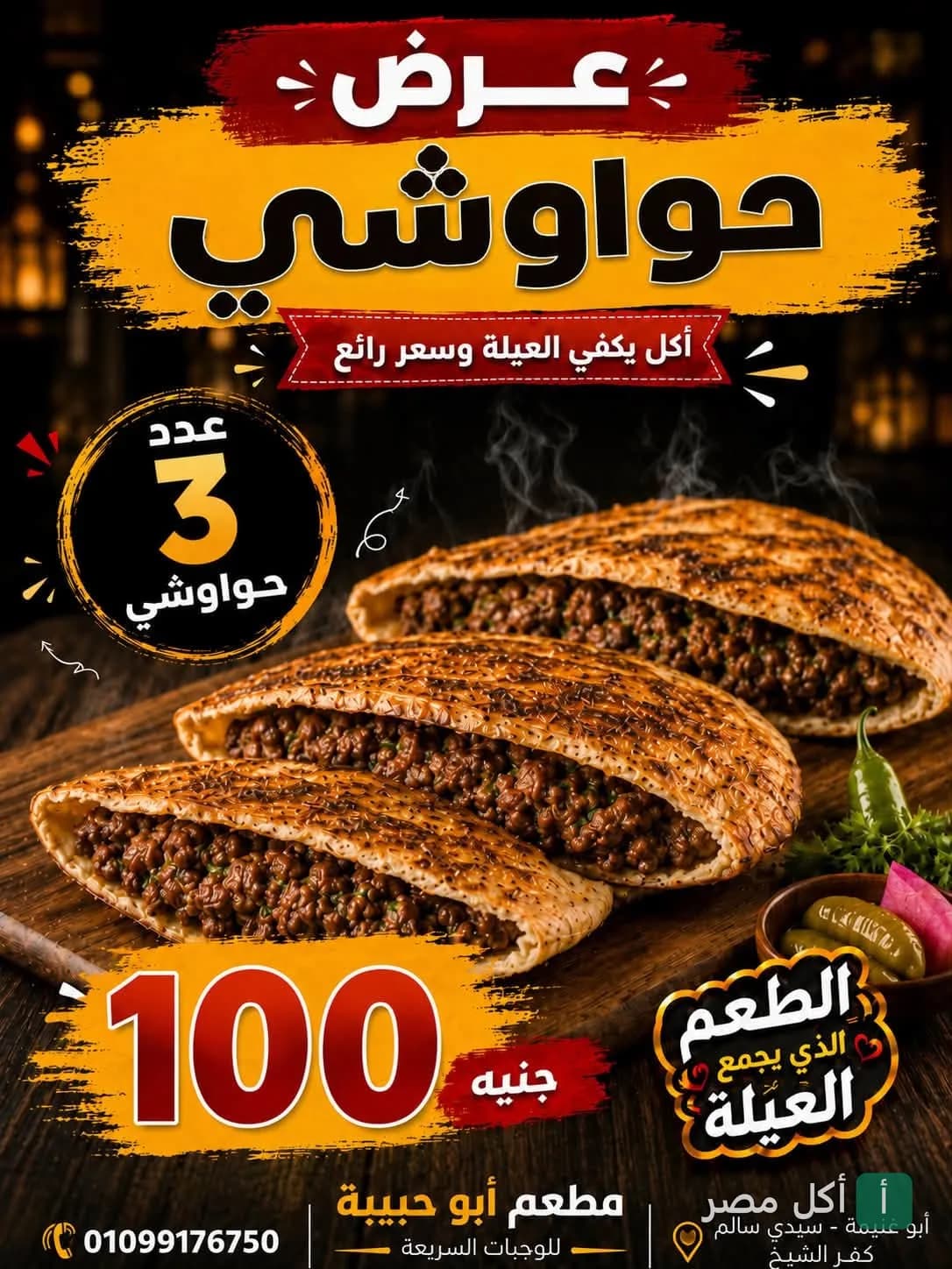 إعلان عرض 3 أرغفة حواوشي من مطعم كفتريا أبو حبيبة في أطفيح.