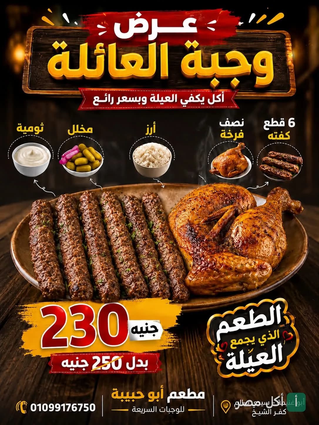عرض وجبة العائلة من كفتريا أبو حبيبة في أطفيح، تشمل كفتة، نصف فرخة، أرز، مخلل وثومية.