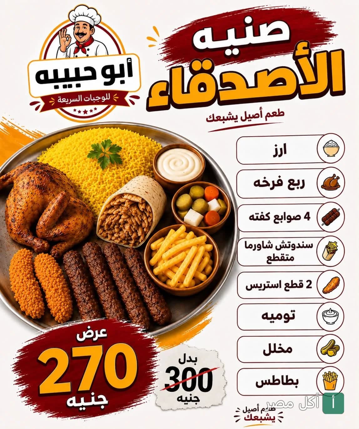 عرض صينية الأصدقاء من كافتيريا أبو حبيبة في أطفيح، تحتوي على دجاج وأرز وكفتة وشاورما وبطاطس ومقبلات.