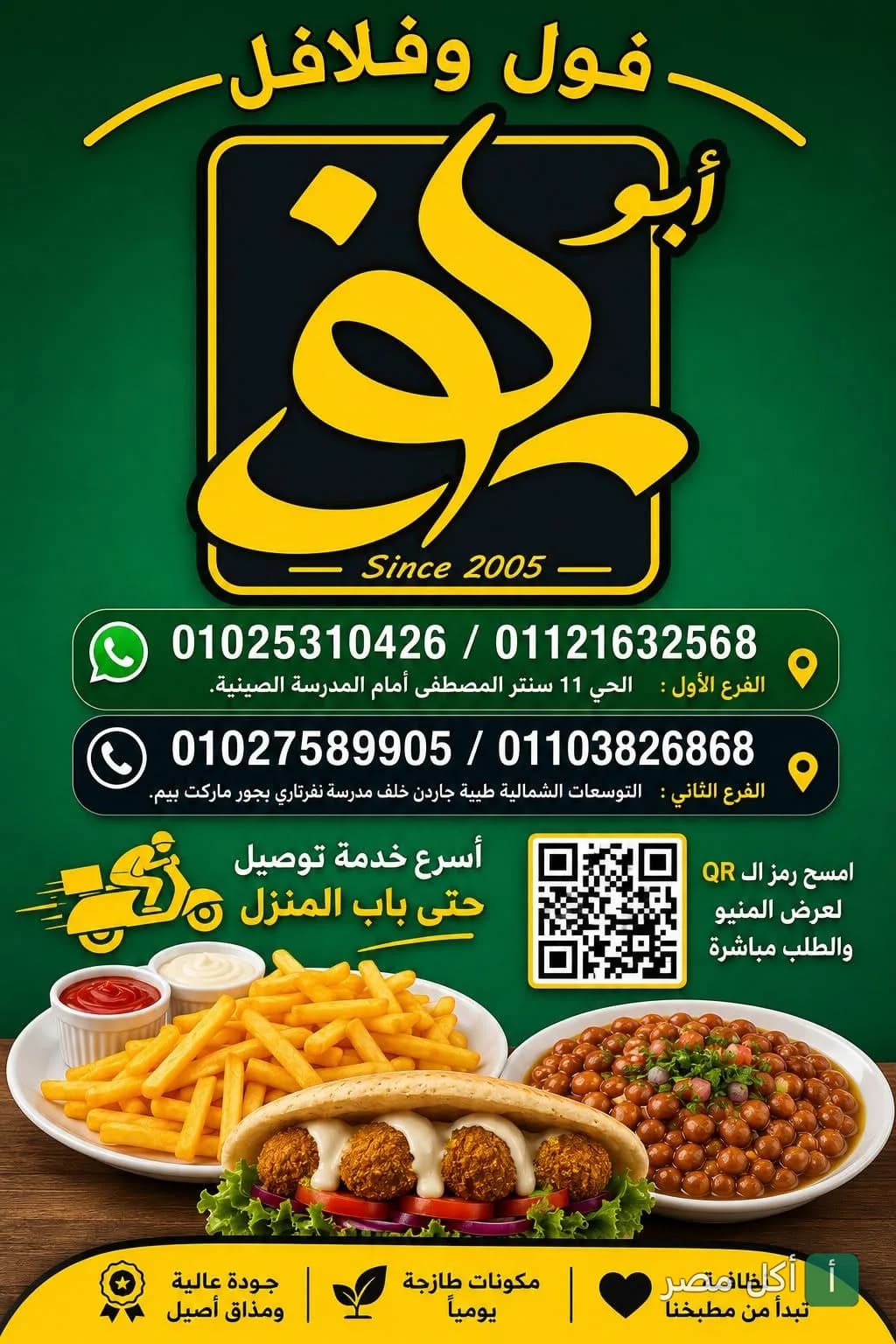 صورة غلاف مطعم فلفله ابو نور في أطفيح تعرض ساندوتش فلافل مع طبق فول وبطاطس مقلية.
