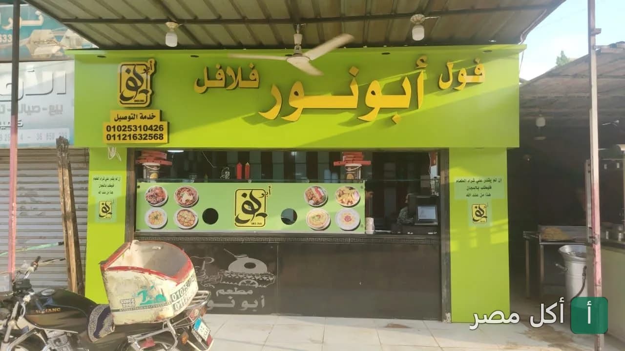 واجهة مطعم فلفلة أبو نور في أطفيح، يظهر فيها لافتة المطعم الخضراء ودراجة توصيل.