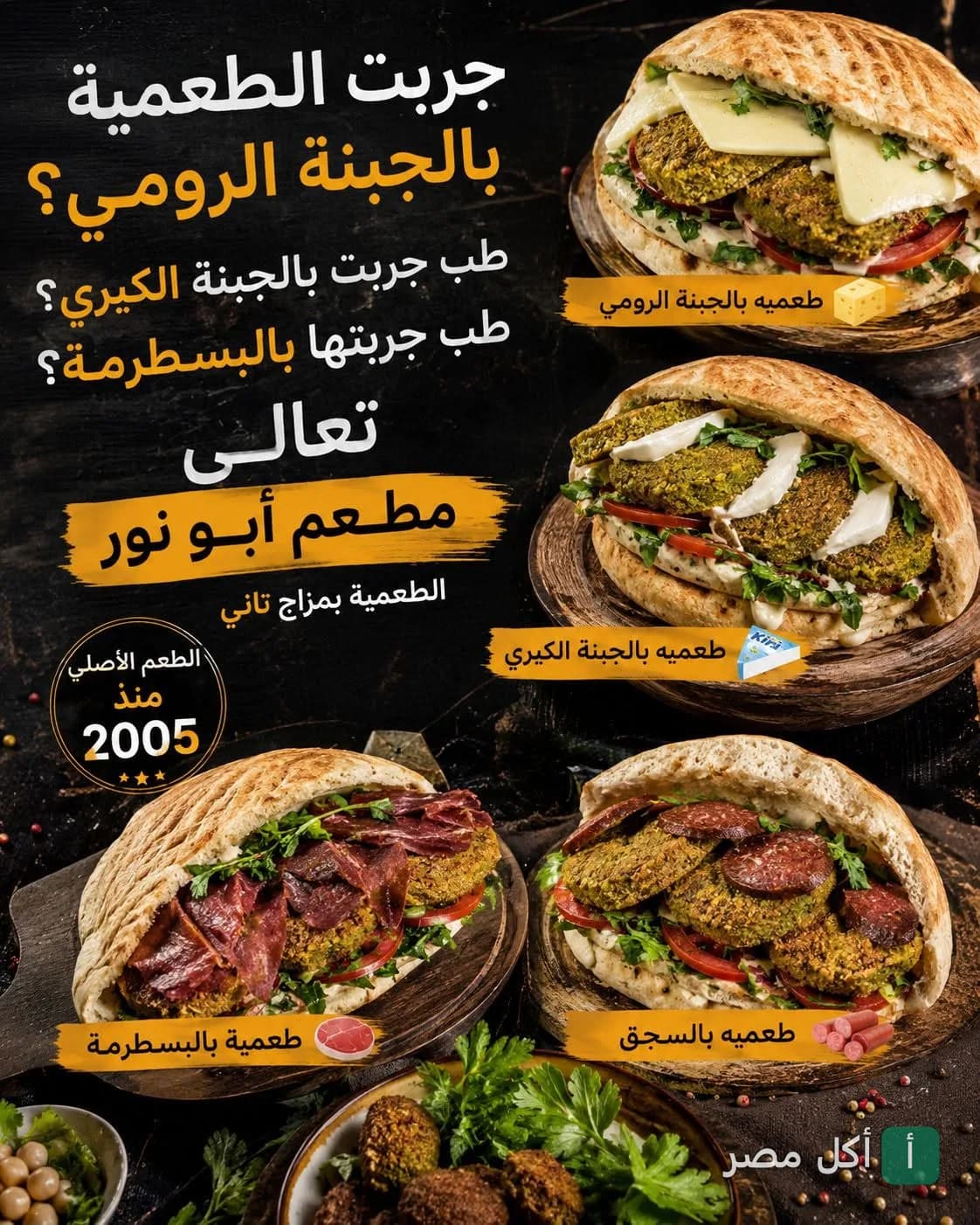 ساندوتشات طعمية متنوعة بالجبنة الرومي والكيري والبسطرمة والسجق في مطعم فلفله ابو نور بأطفيح.