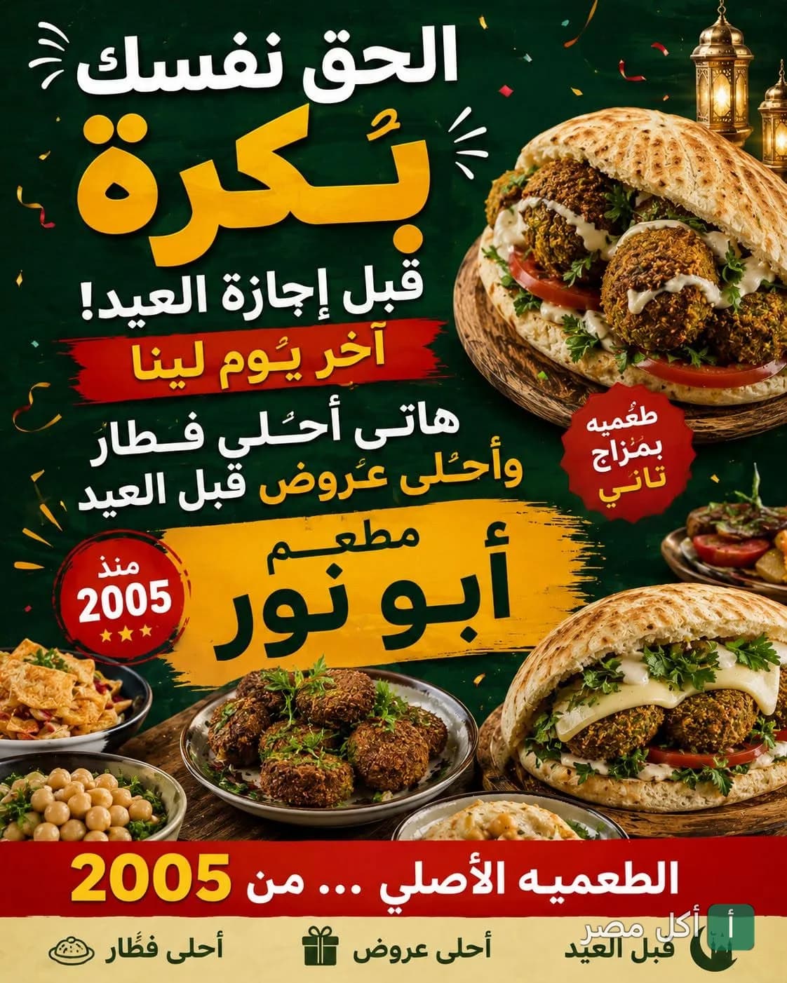 إعلان ترويجي لمطعم فلفله أبو نور في أطفيح يعرض ساندوتشات طعمية ومقبلات شعبية بمناسبة عيد الفطر.