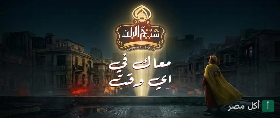 صورة الغلاف لمطعم شيخ البلد في بولاق الدكرور، يظهر فيها شعار المطعم مع عبارة معاك في أي وقت.