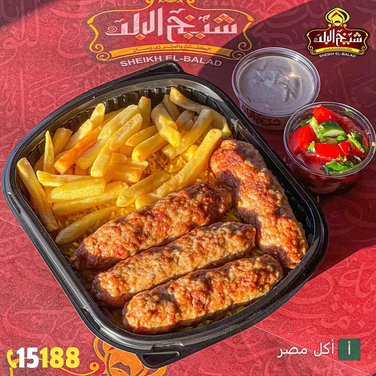 وجبة كفتة مشوية مع أرز وبطاطس مقلية وسلطة من مطعم شيخ البلد في بولاق الدكرور.