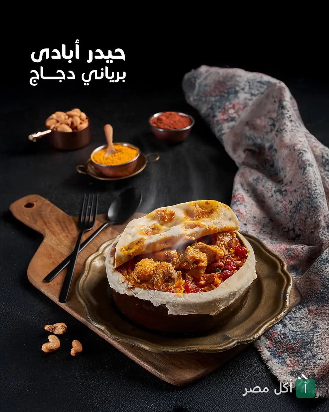 طبق برياني دجاج حيدر أبادي مغطى بخبز في مطعم إنديا جيت ببولاق الدكرور