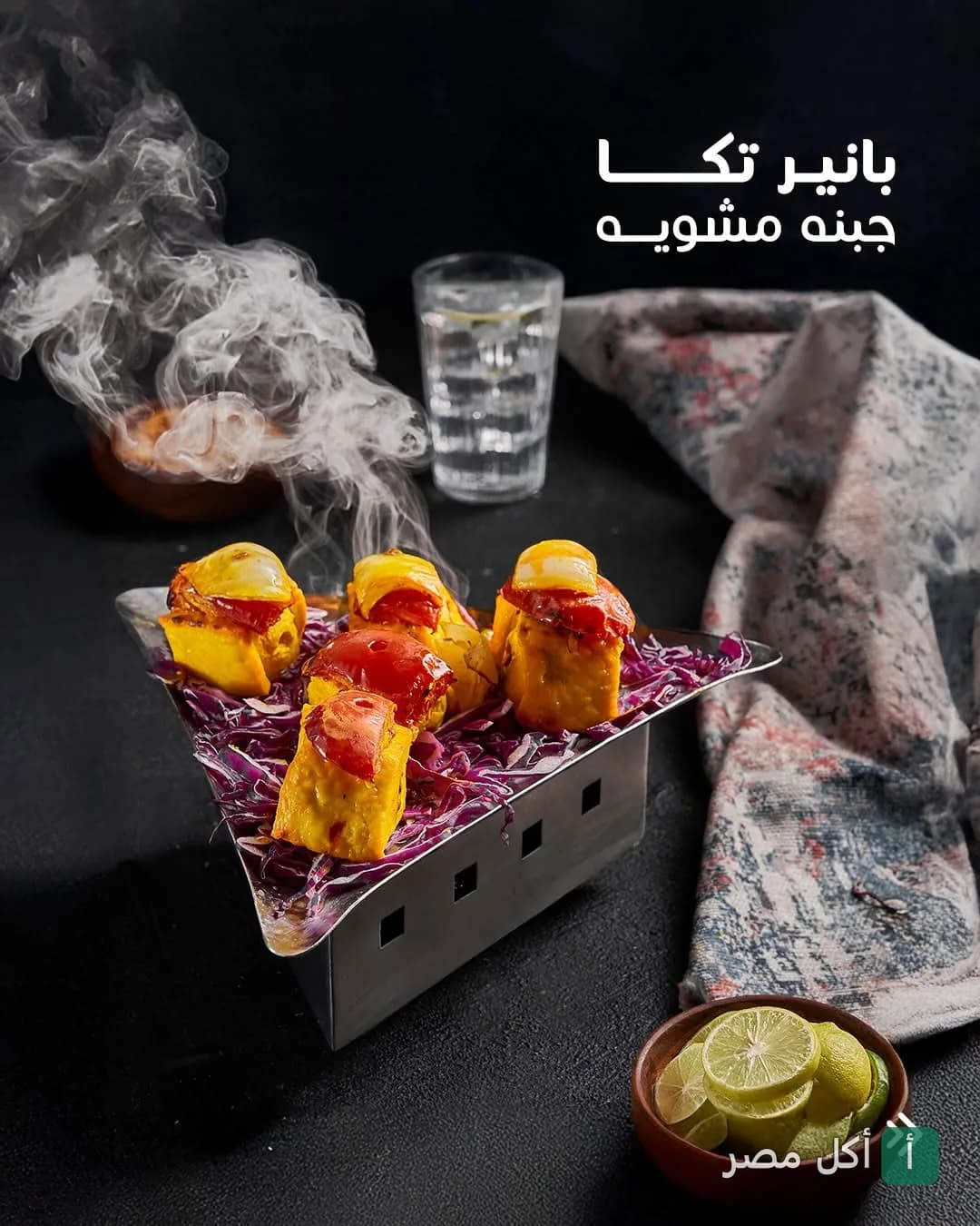 طبق بانير تكا (جبنة مشوية) ساخن ومقدم على قاعدة معدنية في مطعم إنديا جيت ببولاق الدكرور.