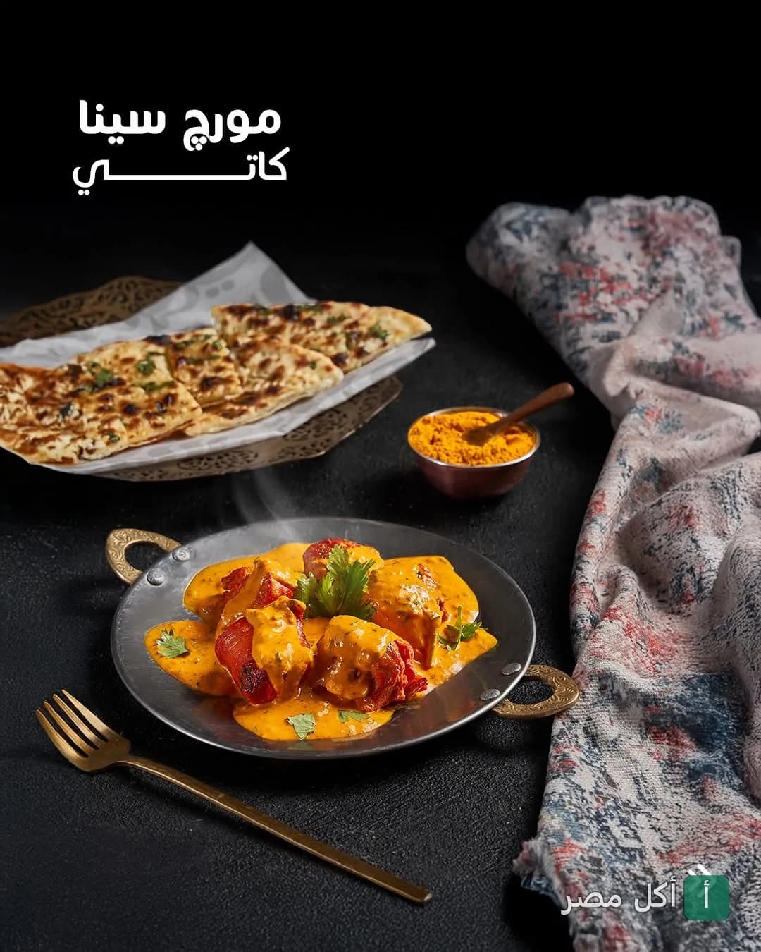 طبق مورج سينا كاتي مع خبز النان في مطعم إنديا جيت ببولاق الدكرور