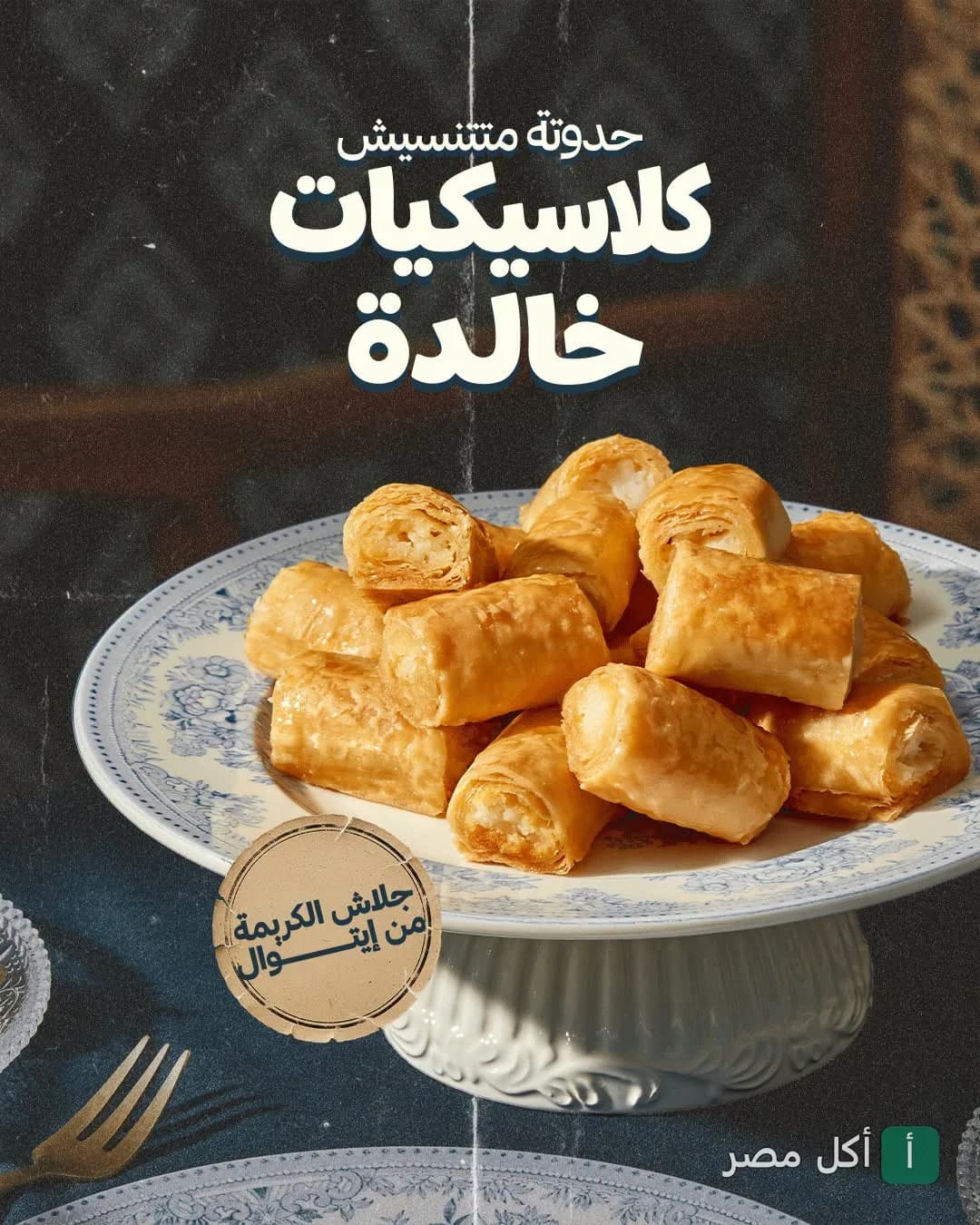 طبق جلاش بالكريمة من إيتوال فرع فيصل