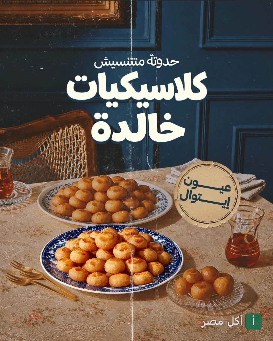 أطباق كحك العيد التقليدي من إيتوال فرع فيصل على مائدة مزينة.