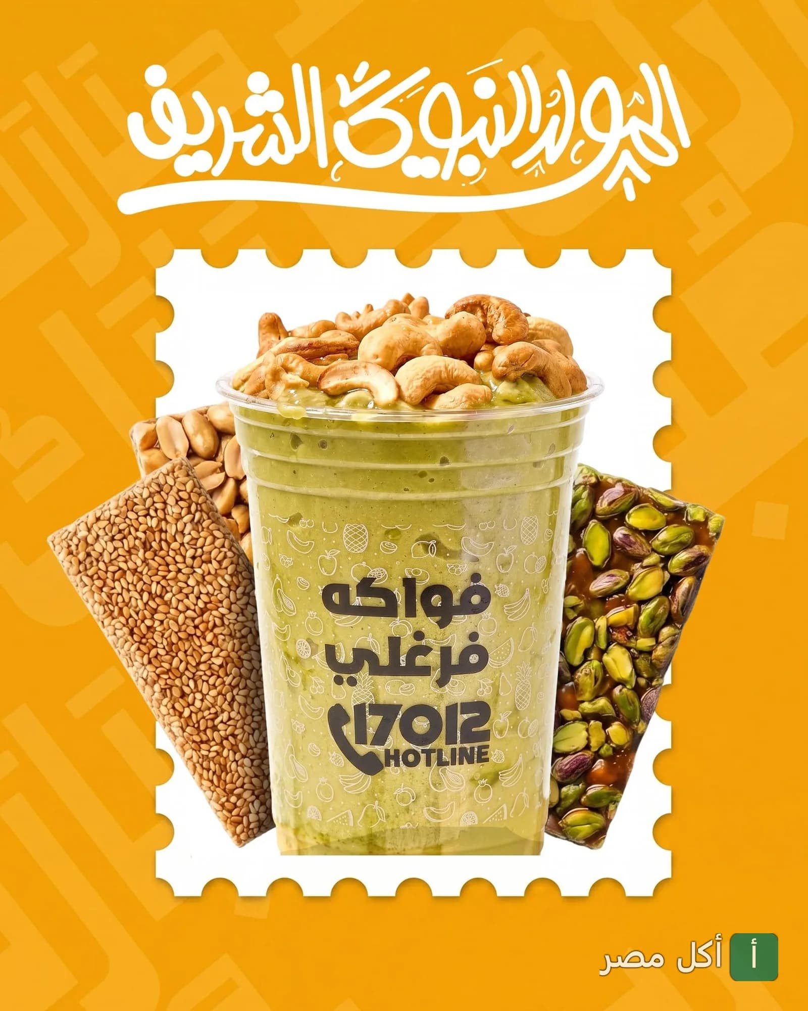 كوب عصير من فواكه فرغلي بجانبه حلاوة المولد في بولاق الدكرور