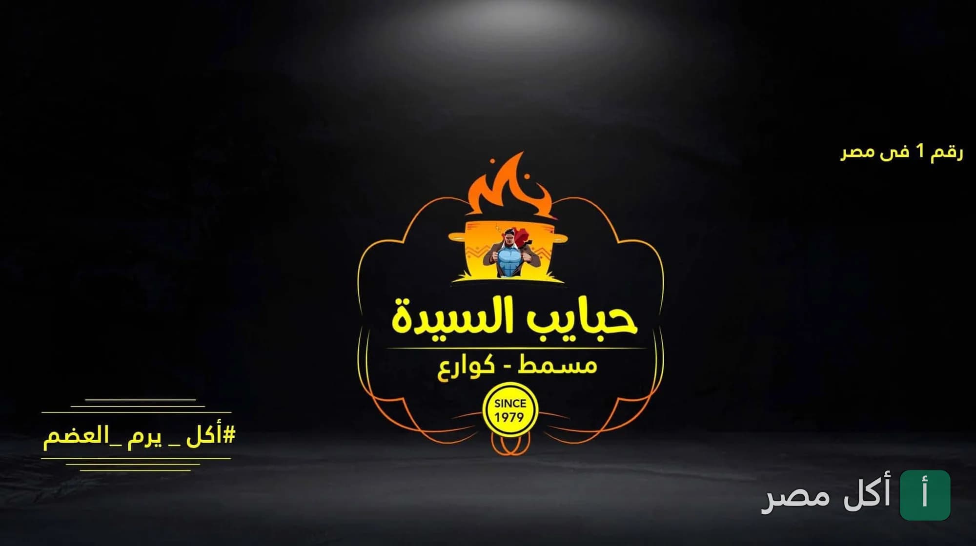 شعار مطعم احباب السيدة في بولاق الدكرور، متخصص في تقديم الكوارع والمسمط منذ 1979.