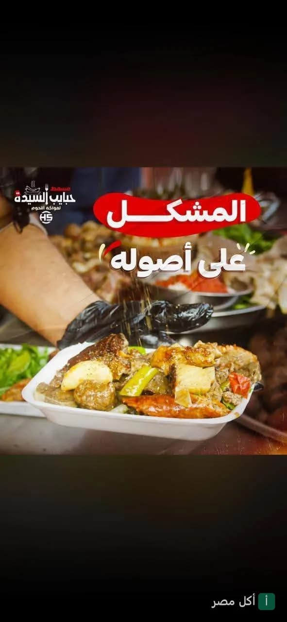 طبق مشكل لحوم من مطعم أحباب السيدة في بولاق الدكرور
