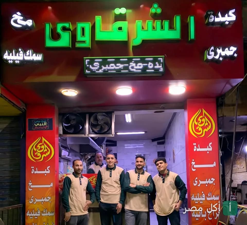 واجهة مطعم كبدة الشرقاوي في بولاق الدكرور مع فريق العمل أمام المحل.