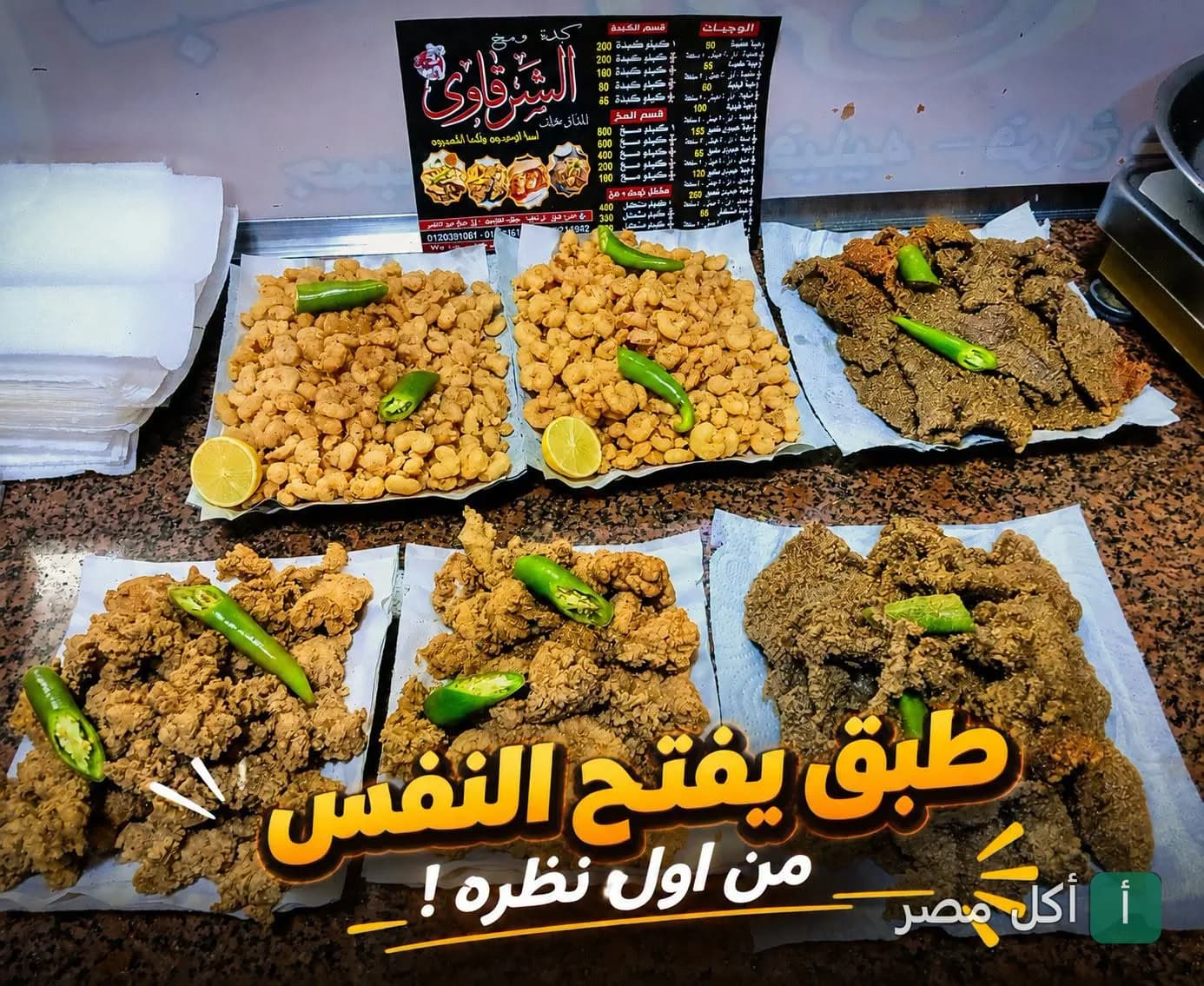 تشكيلة من أطباق الكبدة والسجق والمقليات في مطعم كبدة الموقف ببولاق الدكرور.