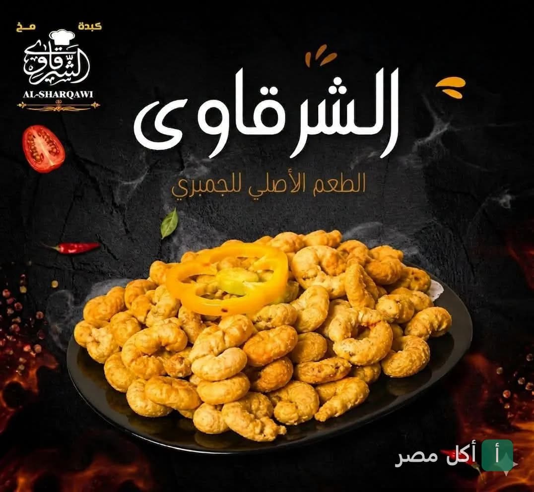 طبق جمبري مقلي مقرمش من مطعم الشرقاوي في بولاق الدكرور.