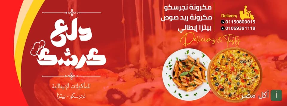 غلاف مطعم دلع كرشك في بولاق الدكرور يعرض بيتزا ومكرونة