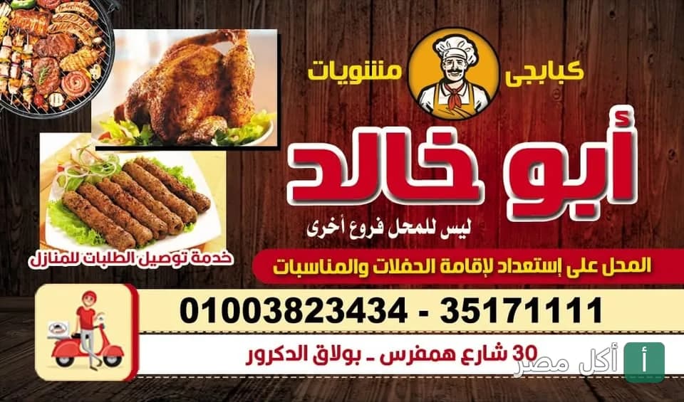 صورة غلاف مطعم أبو خالد الكبابجي في بولاق الدكرور تعرض قائمة المشويات وخدمة التوصيل