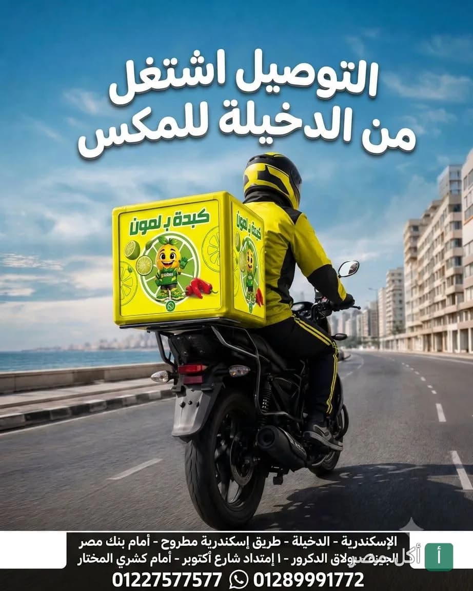 مندوب توصيل كبدة ب لمون على دراجة نارية في الشارع.