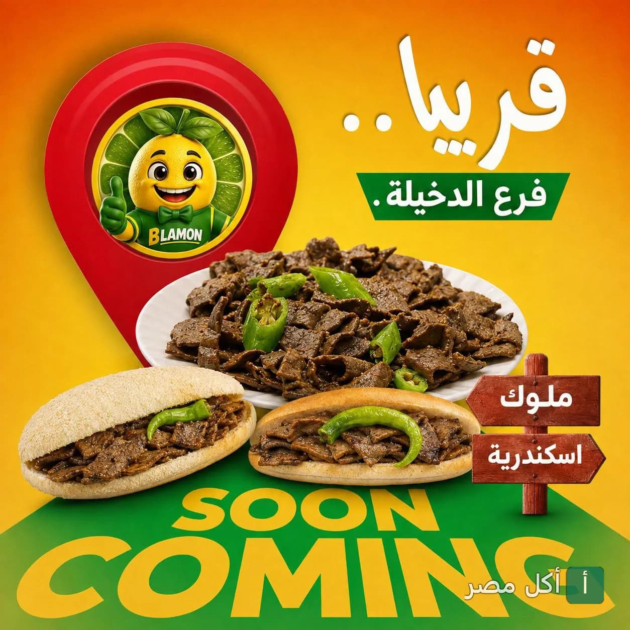 إعلان افتتاح فرع جديد لمطعم كبدة ب لمون في الدخيلة مع طبق كبدة وسندوتشات.