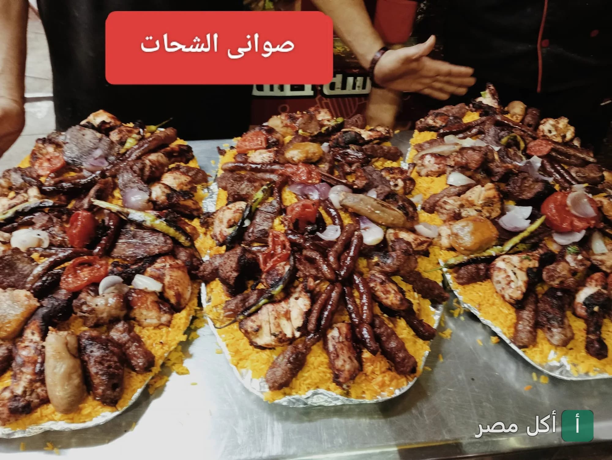 ثلاث صواني كبيرة من المشويات المشكلة مع الأرز في مطعم كبابجي الشحات ببولاق الدكرور