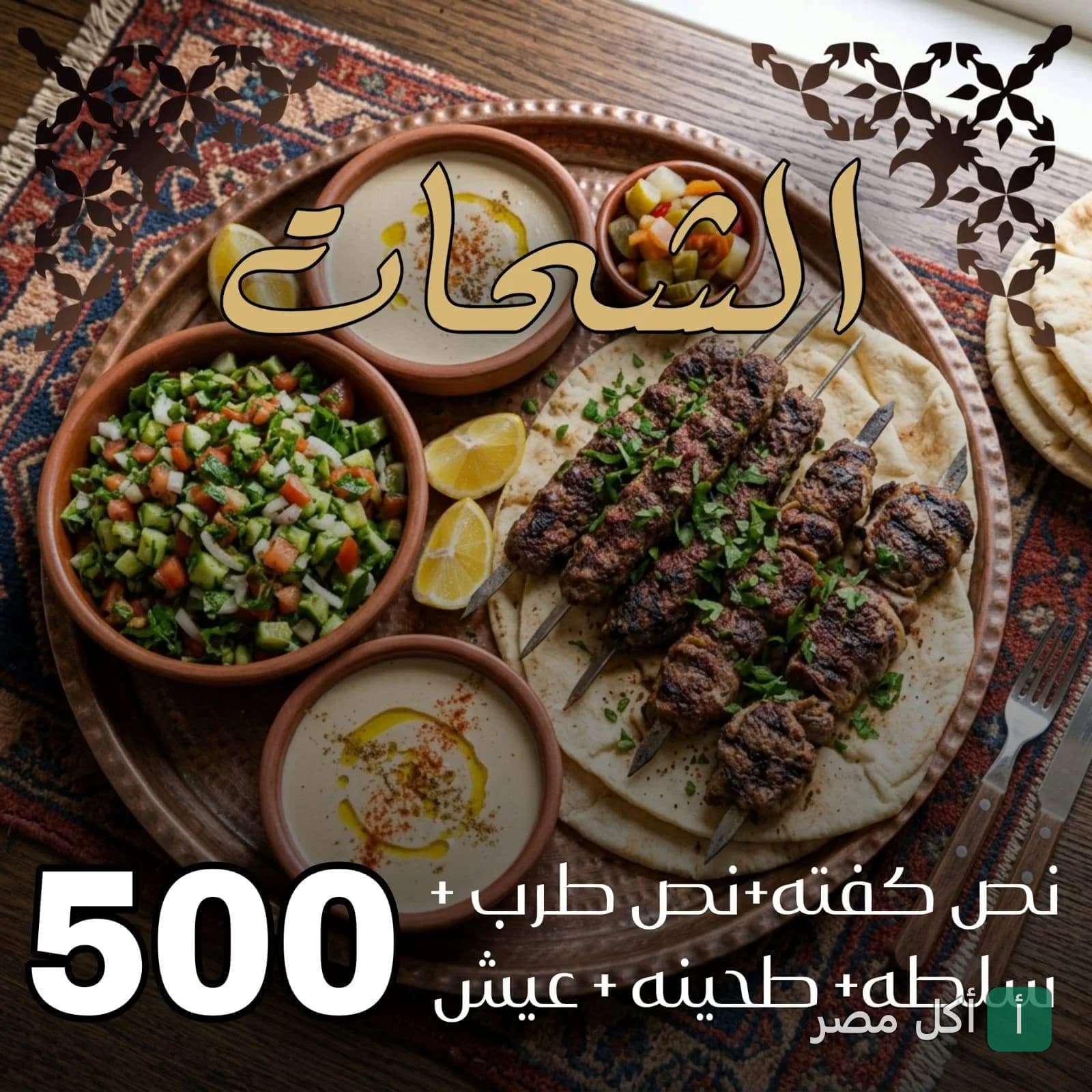 صينية كباب وكفتة وطرب مع سلطة وطحينة وعيش في مطعم كبابجي الشحات ببولاق الدكرور.