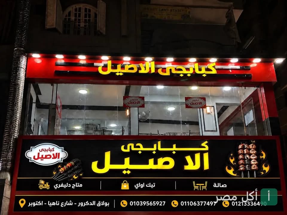واجهة مطعم كبابجي الأصيل في بولاق الدكرور ليلاً مع لافتة مضيئة.